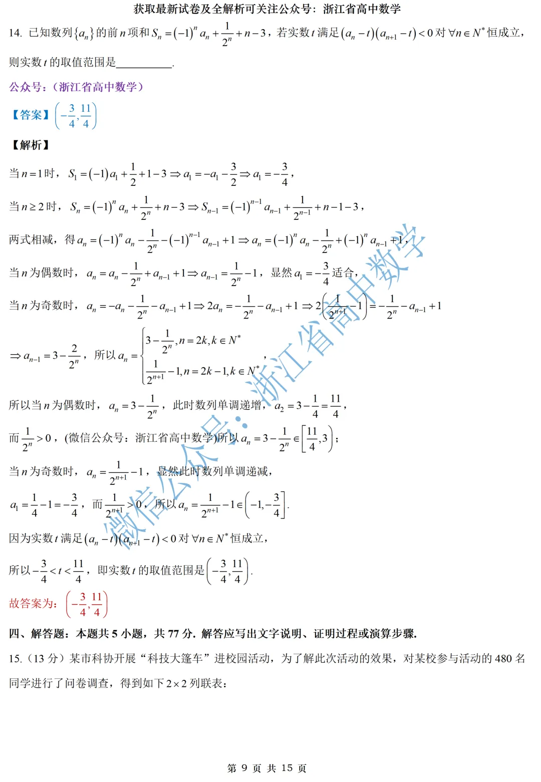 顶级名校杭州学军中学高一、高二期中考全解析 第31张
