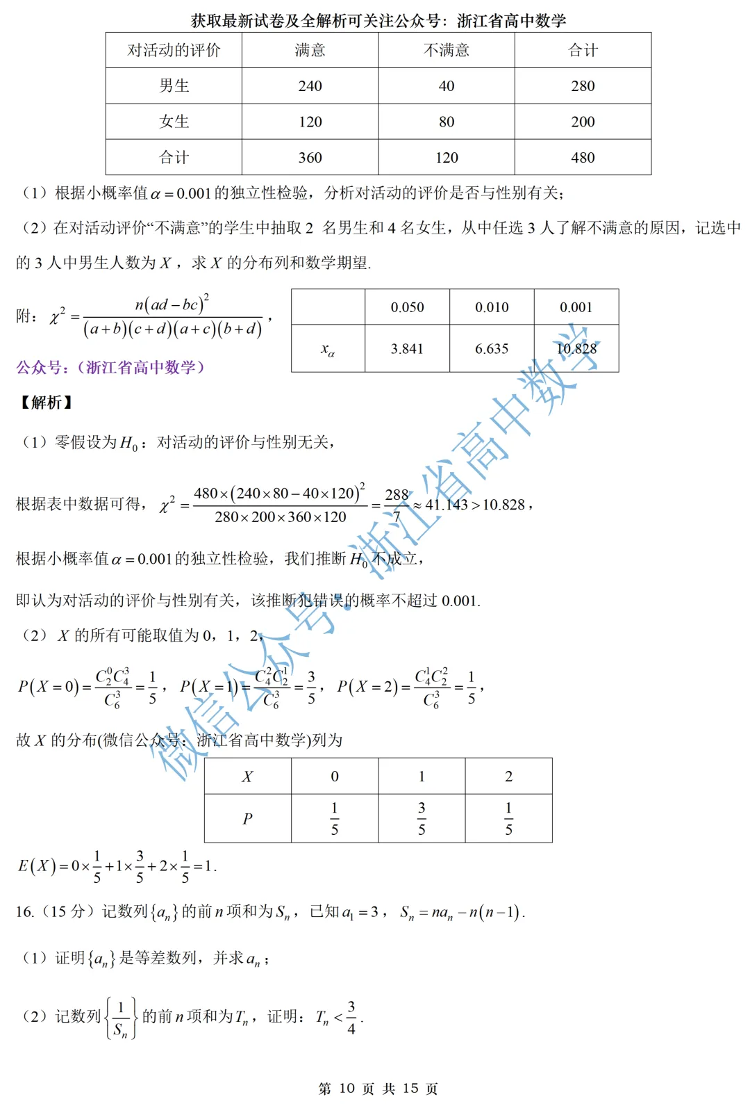 顶级名校杭州学军中学高一、高二期中考全解析 第32张