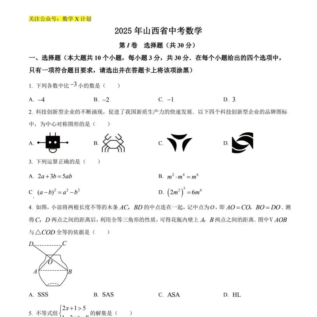 2025年部分省市地区中考数学真题 第3张