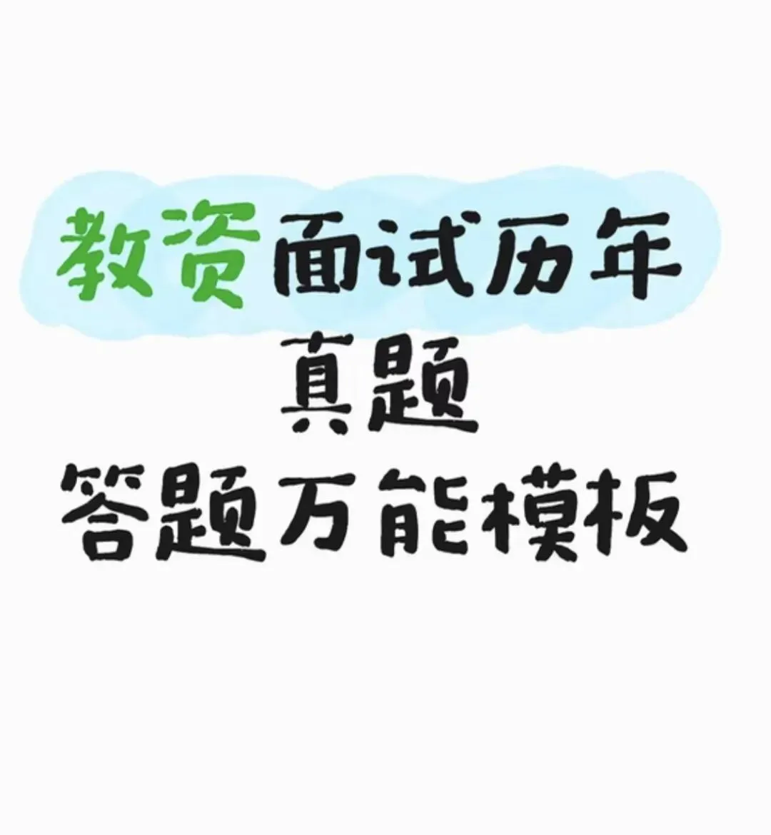 教资面试历年真题及万能模板 第1张