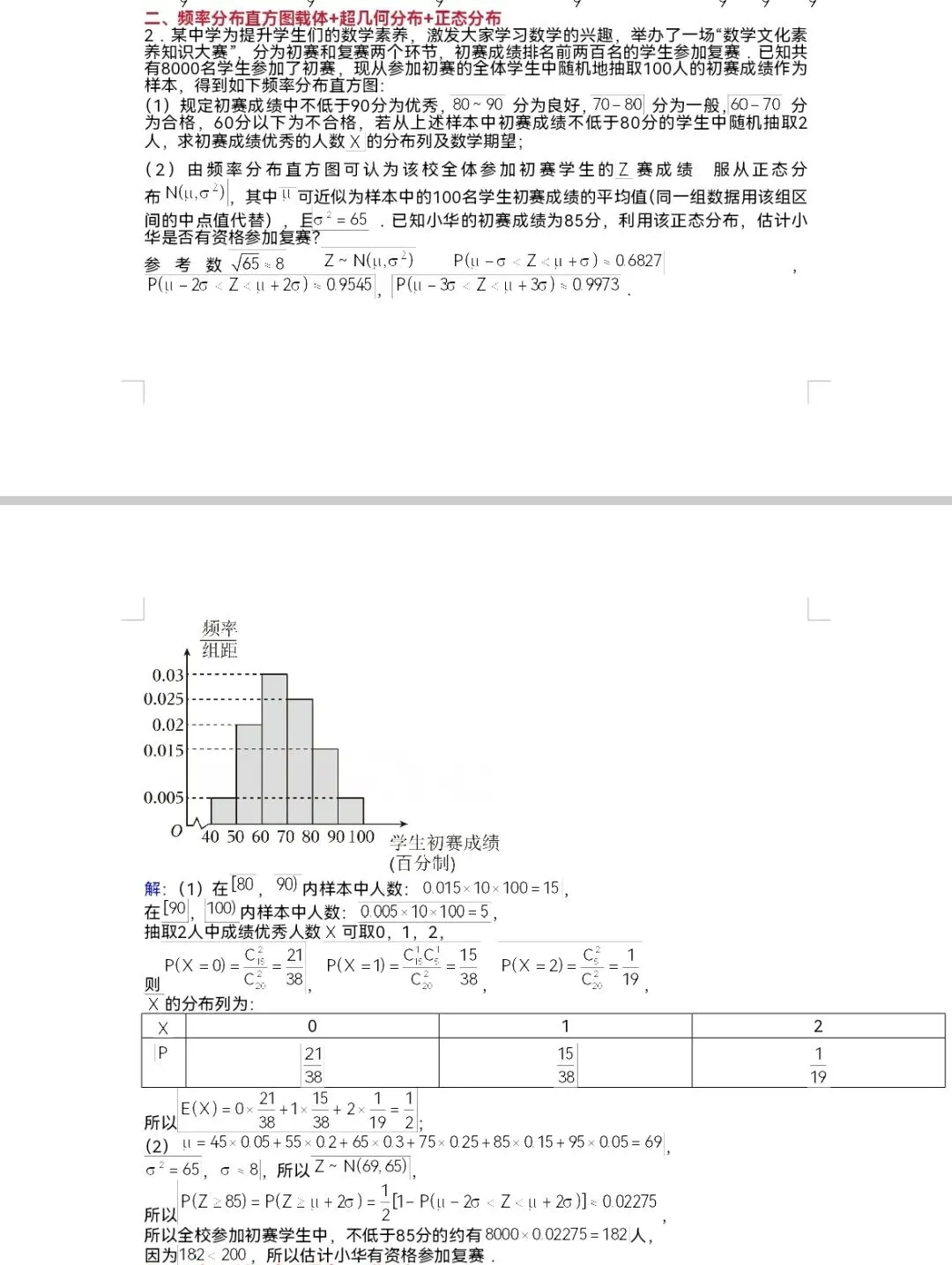 空中微课堂系列(二百五十五)——研高考真题,循命题方向  统计概率解答题(一) 第4张