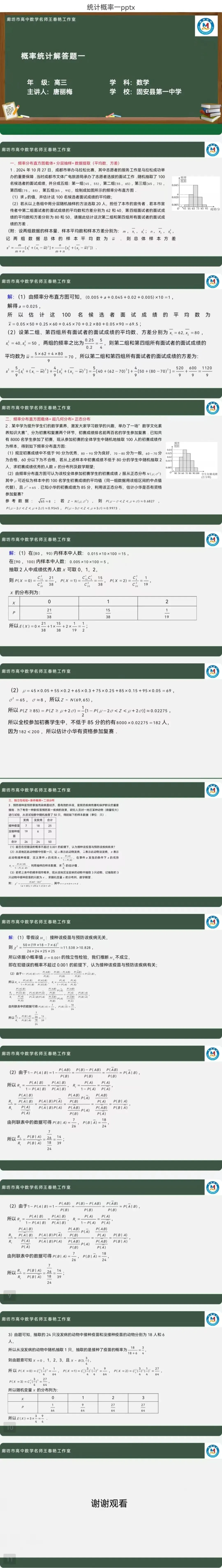 空中微课堂系列(二百五十五)——研高考真题,循命题方向  统计概率解答题(一) 第6张