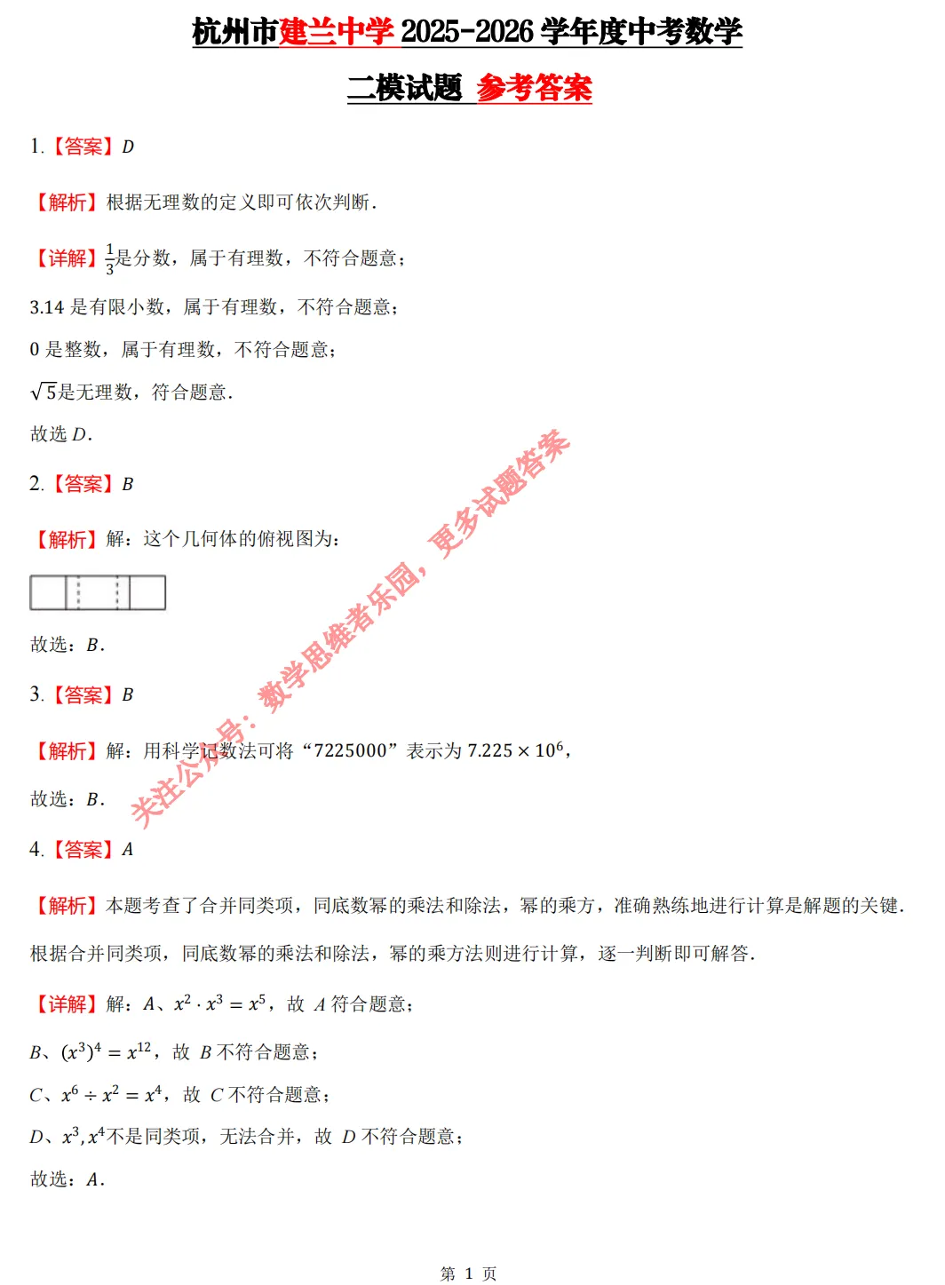 【中考二模 01】26建兰中学中考二模数学试题答案全解析 (可下载@首发0505) 第10张