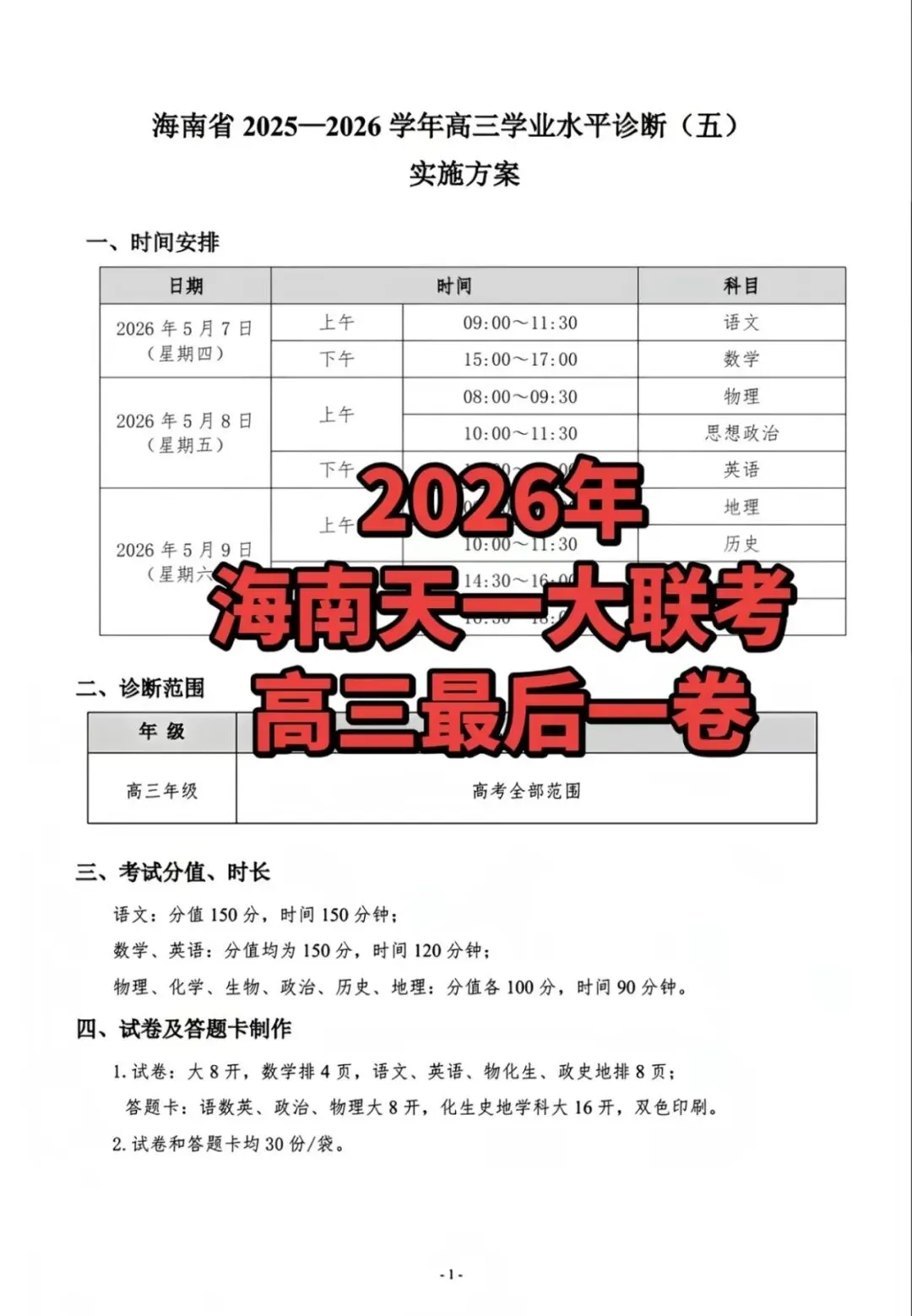 【试卷+解析】海南省天一大联考2025-2026学年高三学业水平诊断(五)全科汇总! 第2张