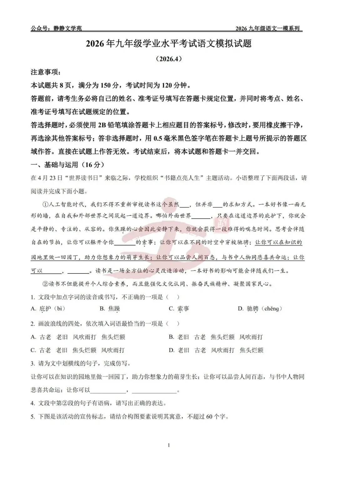 【中考】2026.4济南平阴县九年级语文中考一模真题及解析! 第1张