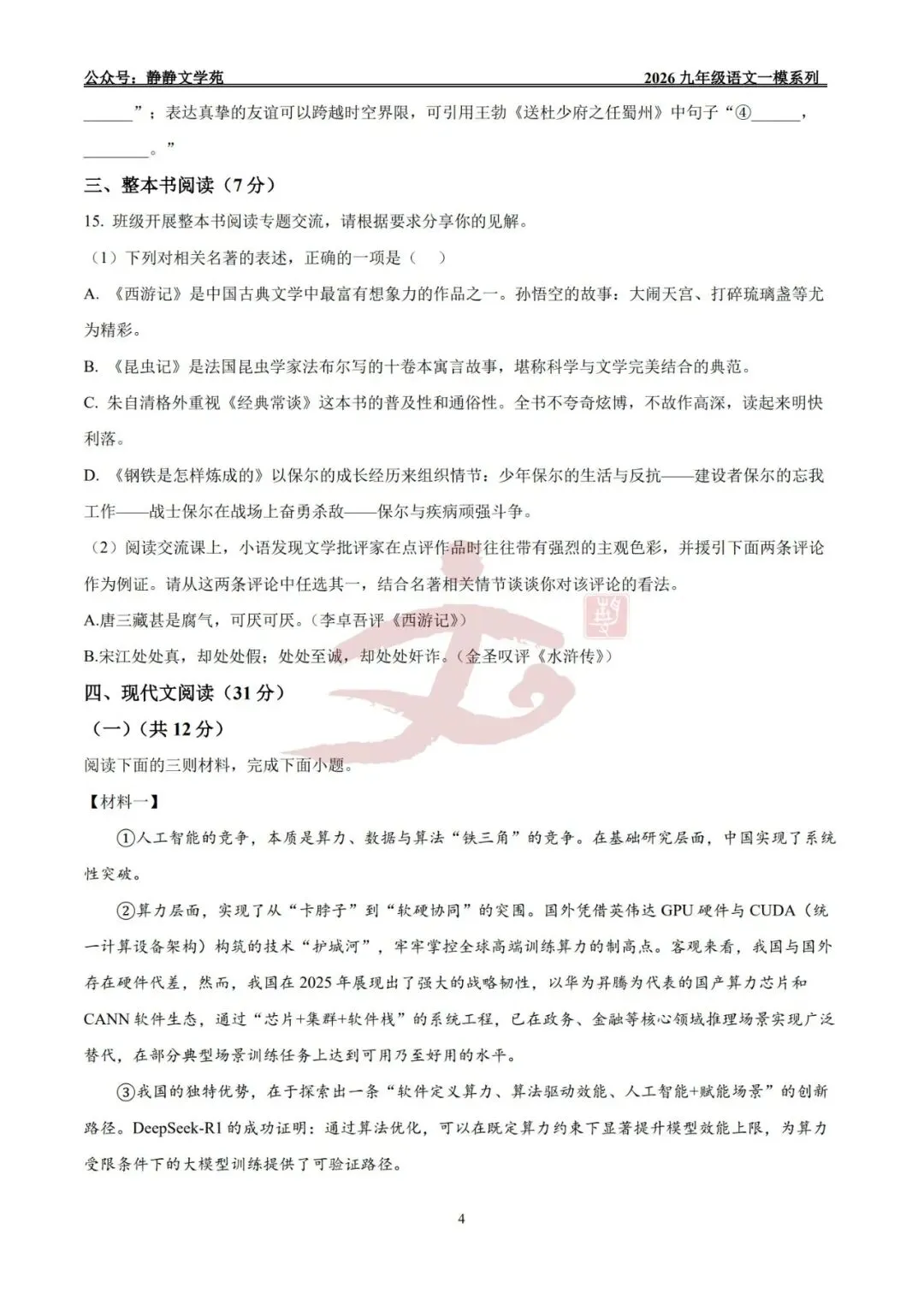 【中考】2026.4济南平阴县九年级语文中考一模真题及解析! 第4张