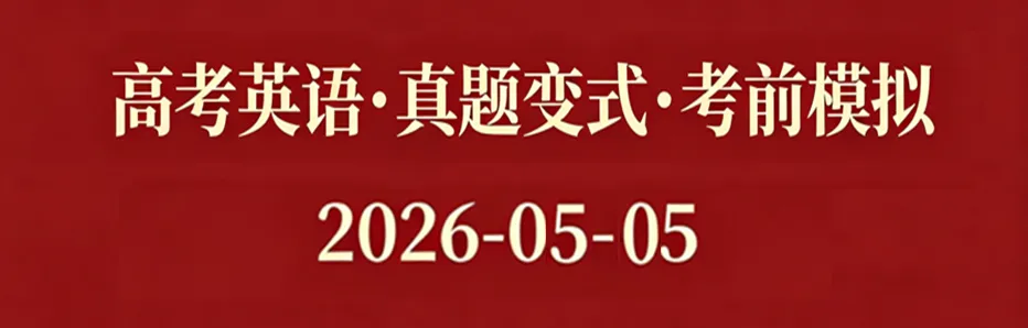 高考英语•真题变式•考前模拟(2026-05-05) 第1张