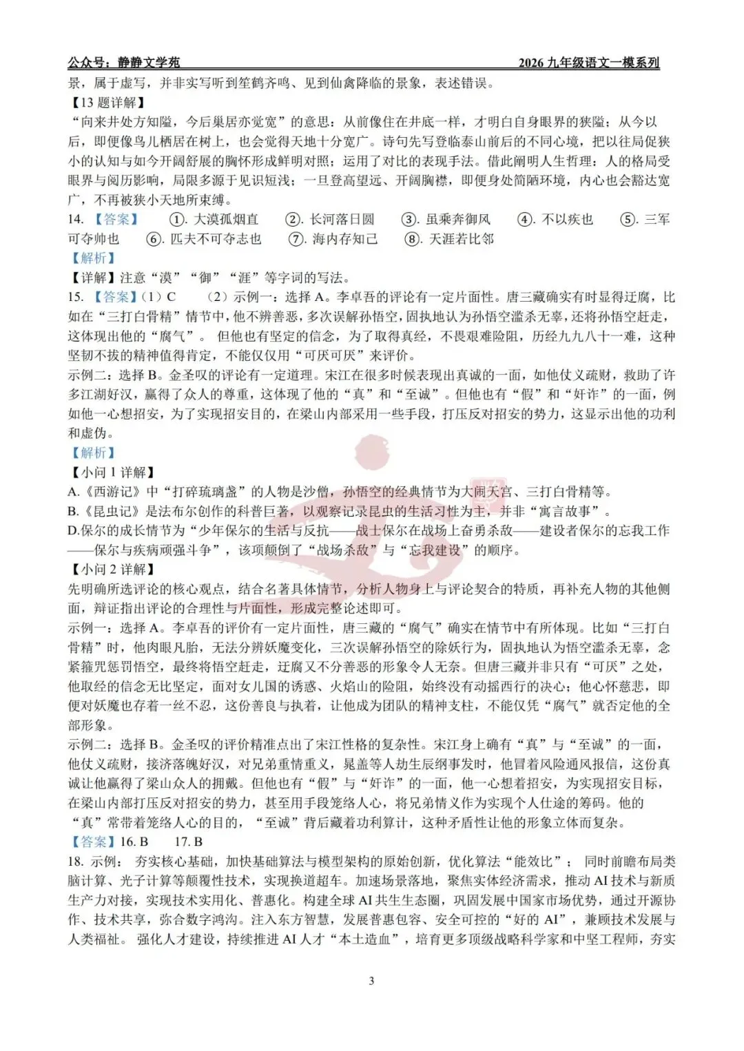 【中考】2026.4济南平阴县九年级语文中考一模真题及解析! 第12张