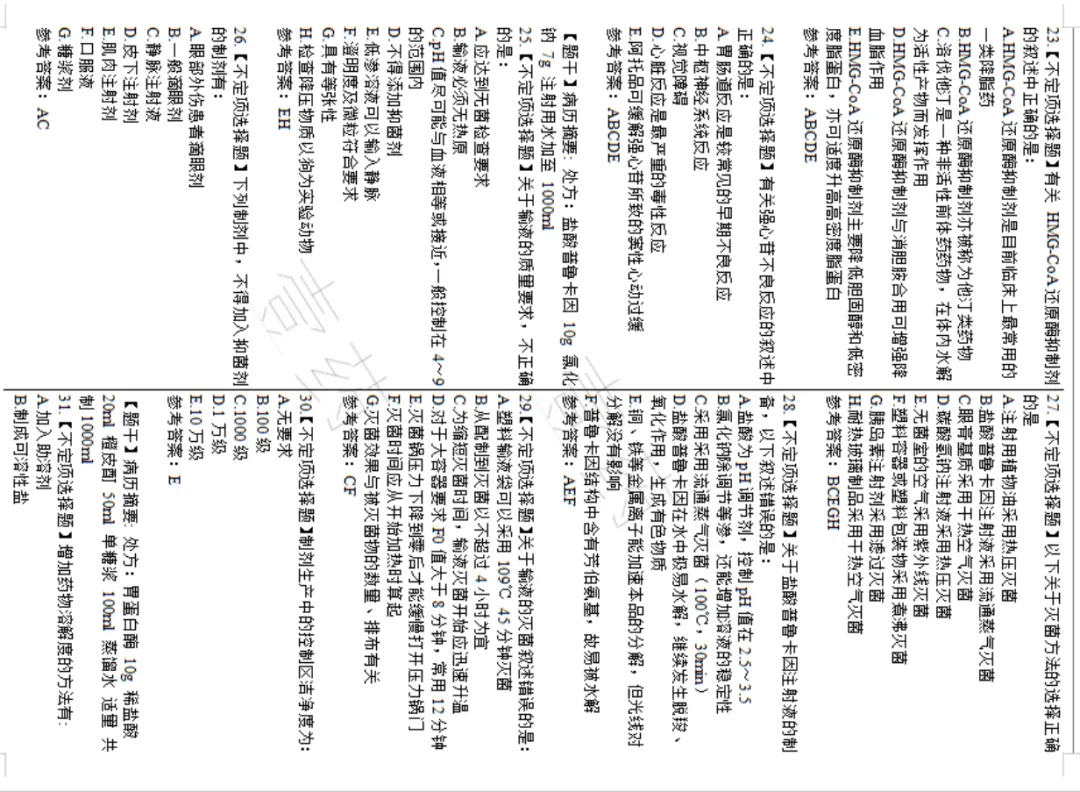 副高卫生职称《临床药学》试卷6套打印版 第3张