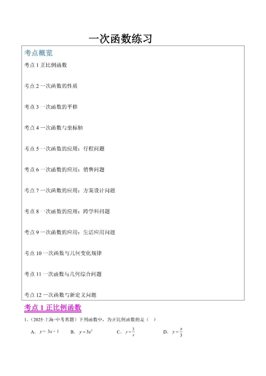 【2026年中考数学复习】——10一次函数知识点+真题练习(免费下载) 第40张