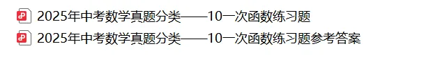 【2026年中考数学复习】——10一次函数知识点+真题练习(免费下载) 第48张