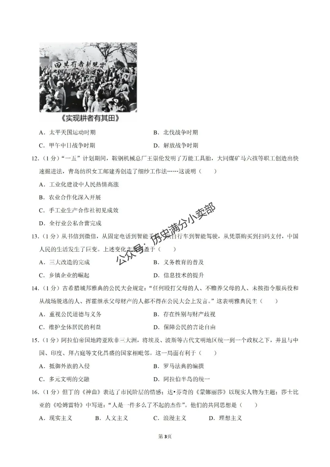 九年级历史5月份模考试卷及答案(四) 第3张