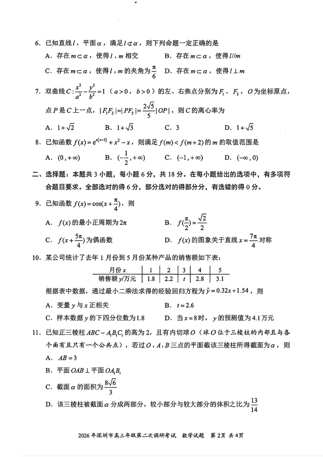 2026深圳二模数学试卷及解析 第2张
