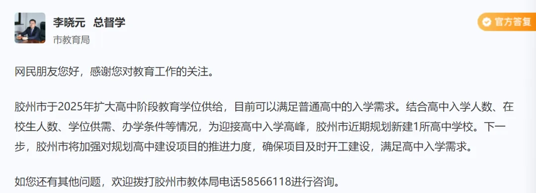 中考政策、午山中学开办时间、高新“长幼随学”、七中德县校区开放、胶州新建高中等问题...教育局官方回应! 第16张