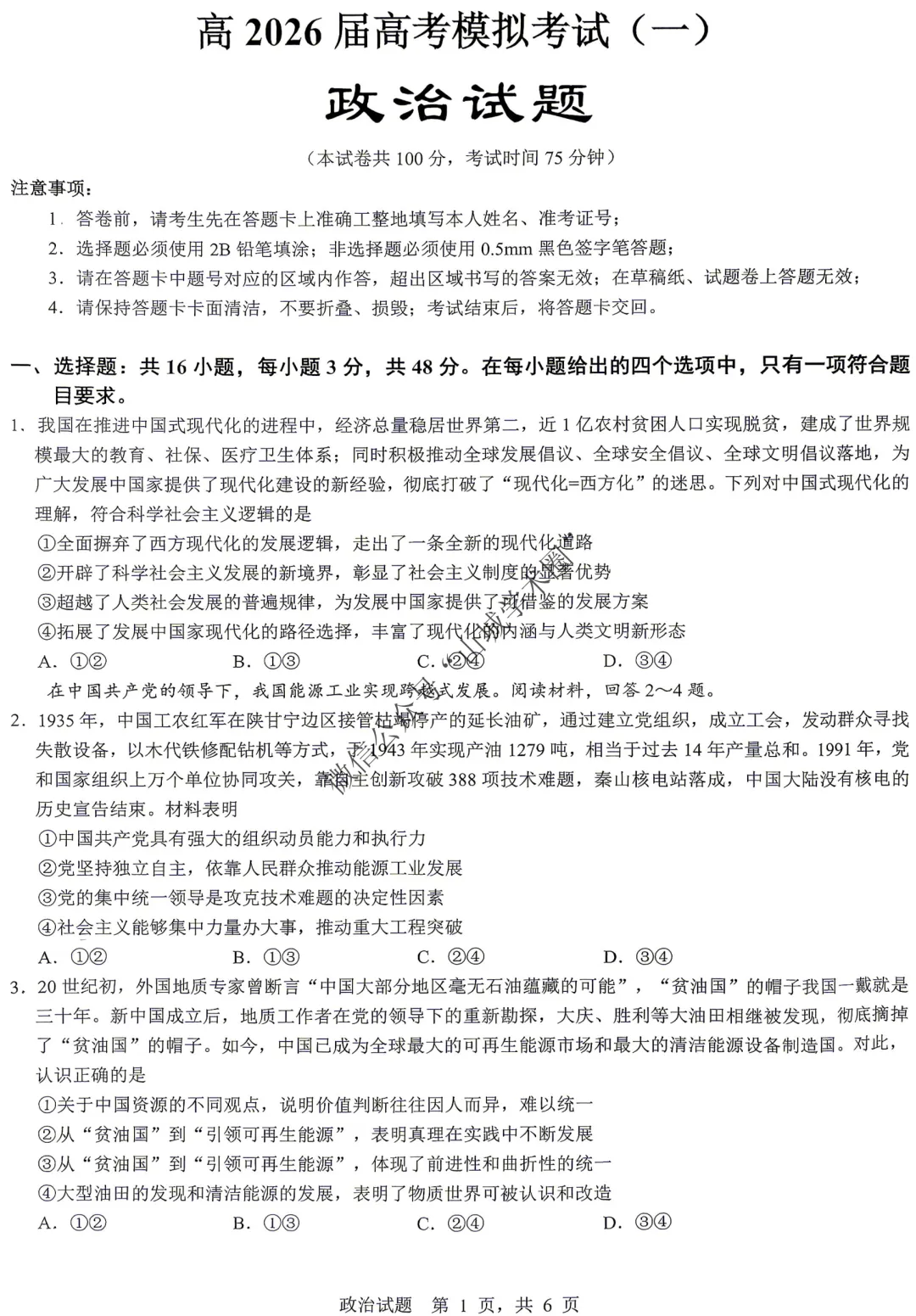 重庆育才中学高2026届高考模拟考试(一)政治试题 第2张