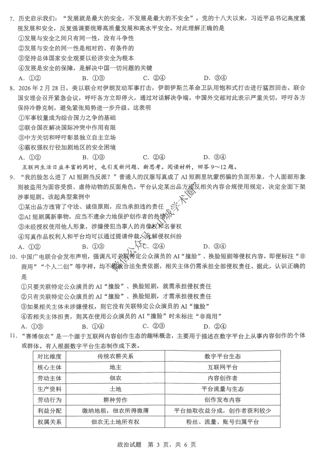 重庆育才中学高2026届高考模拟考试(一)政治试题 第4张