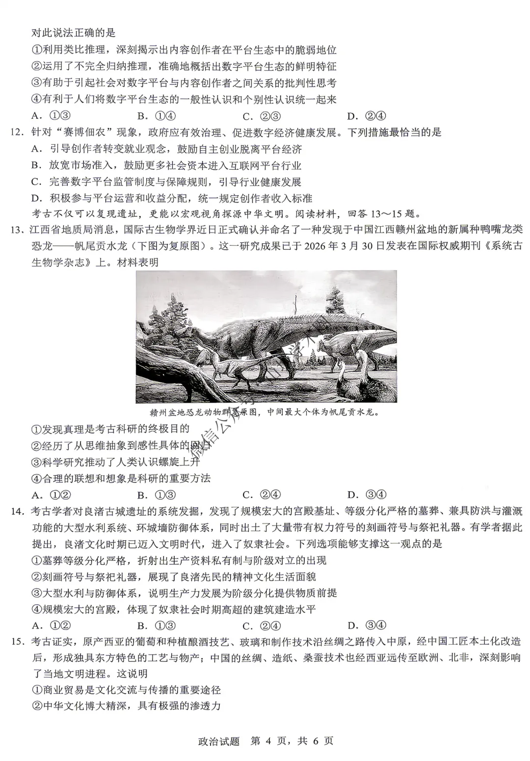 重庆育才中学高2026届高考模拟考试(一)政治试题 第5张