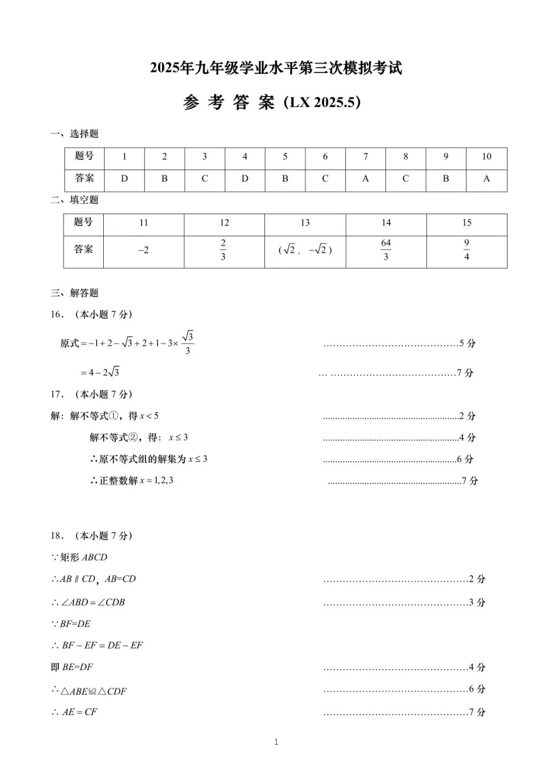 【初中数学】2025年九年级第3次模拟考试数学答案(山东省济南市历下区2025年5月) 第5张