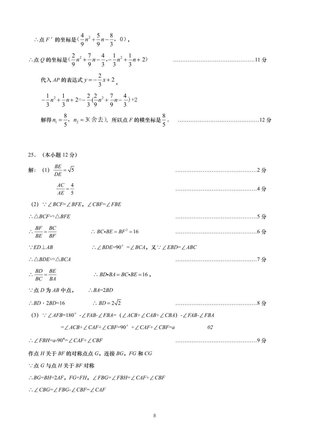【初中数学】2025年九年级第3次模拟考试数学答案(山东省济南市历下区2025年5月) 第12张