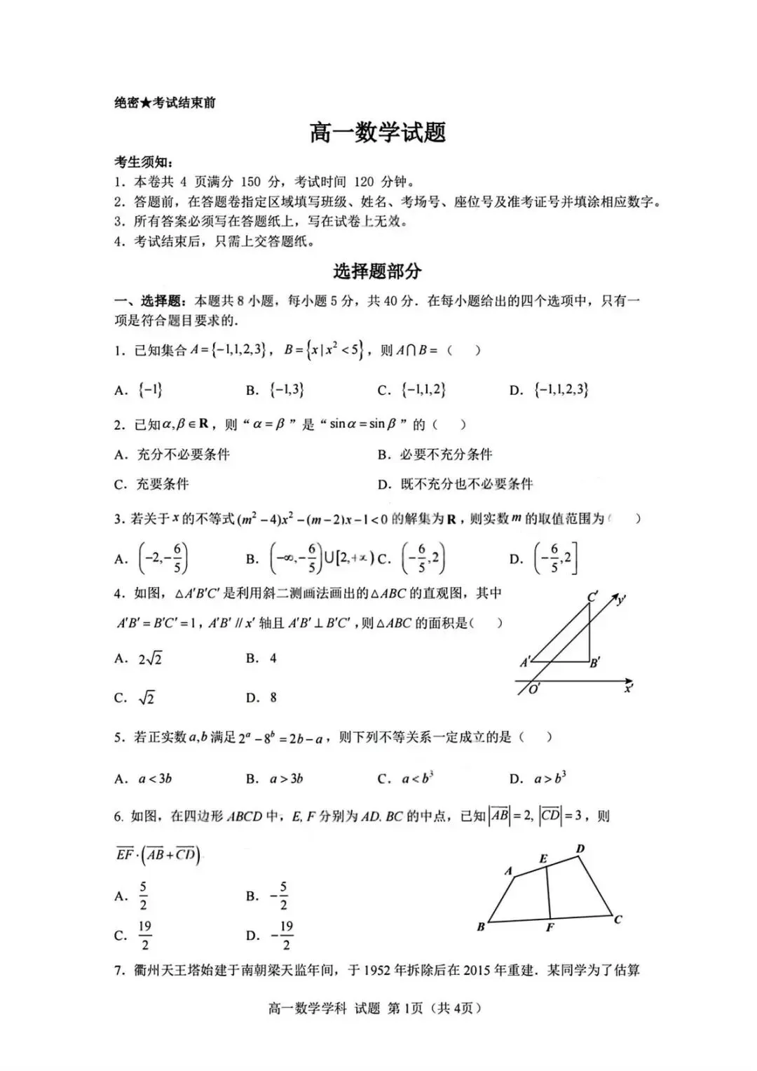 浙江衢州五校2026年高一下期中考数学试题 第2张
