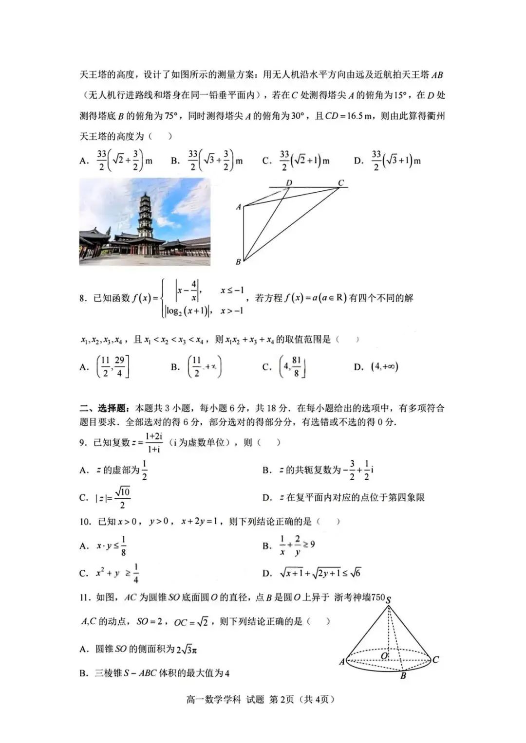 浙江衢州五校2026年高一下期中考数学试题 第3张