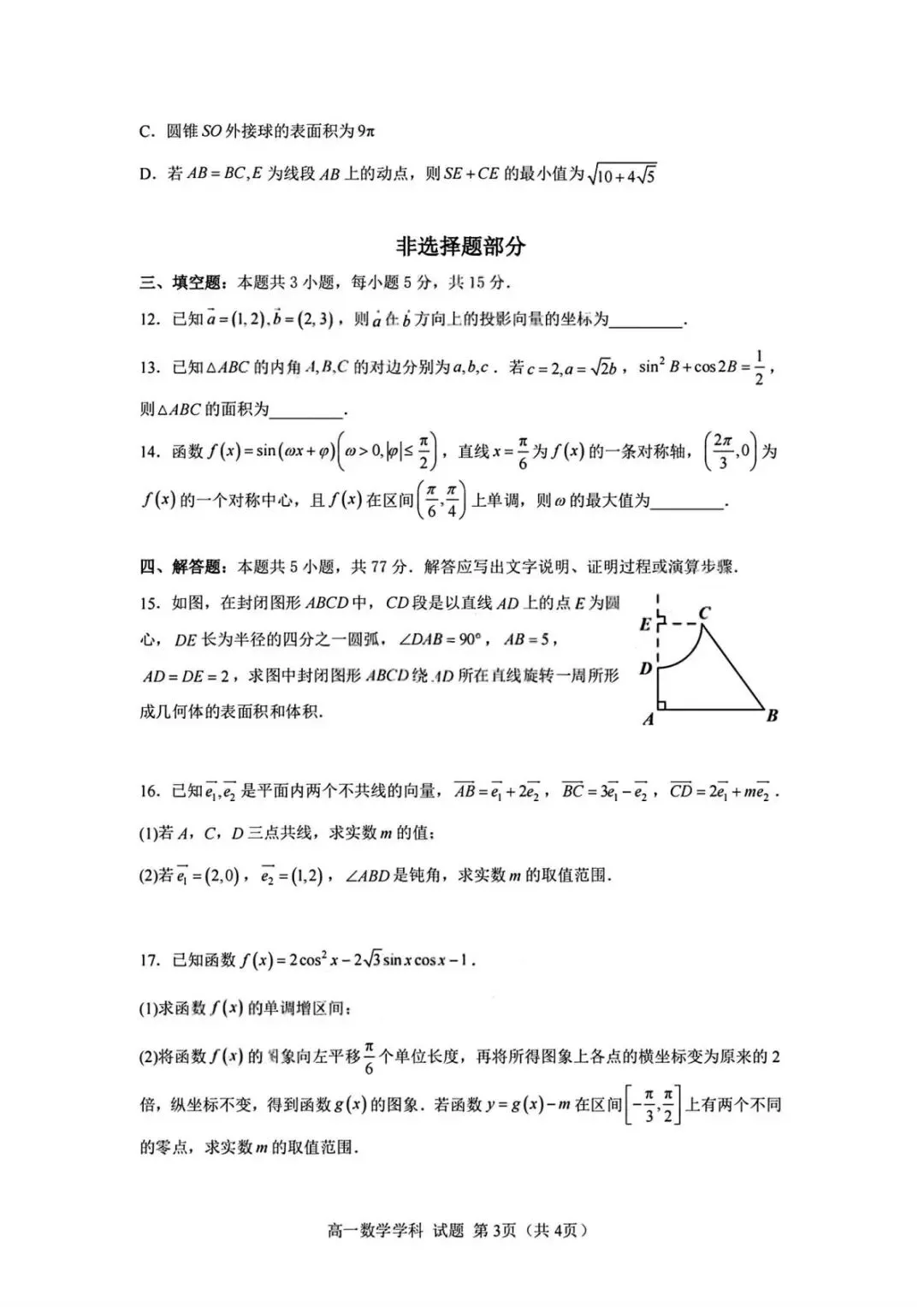 浙江衢州五校2026年高一下期中考数学试题 第4张