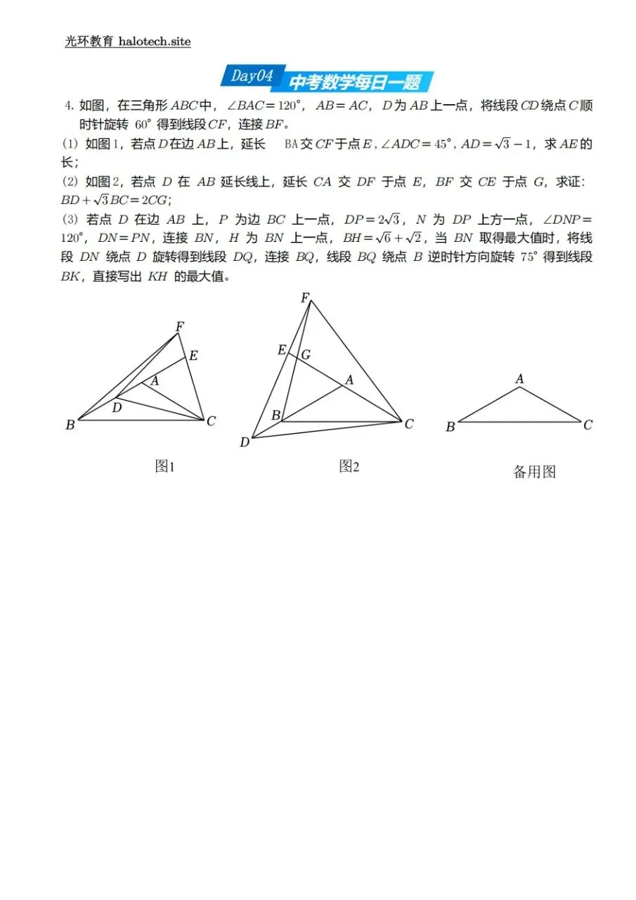 中考数学每日一题 Day4|构造手拉手+还原法求最值 第1张