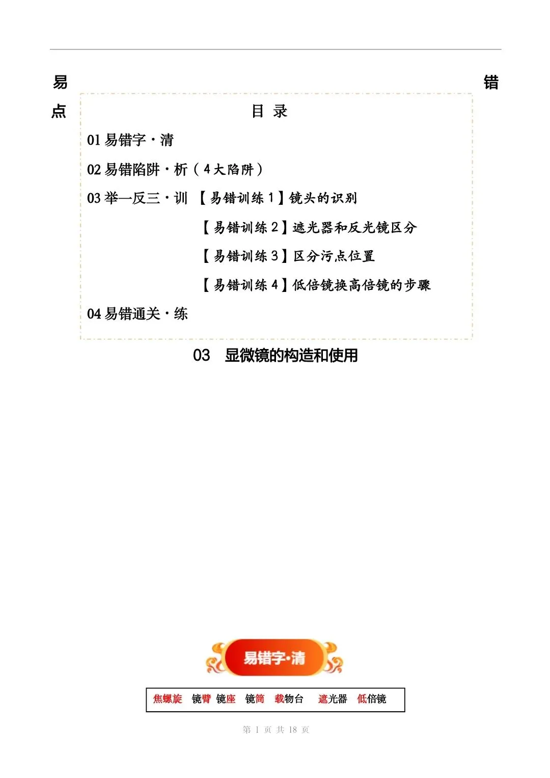 初中生物中考总复习清析训练共19个专题知识易错点+易错字+易错必刷题+常见错因+避错攻略+解析 专题03 显微镜的构造和使用 部分截图 第2张