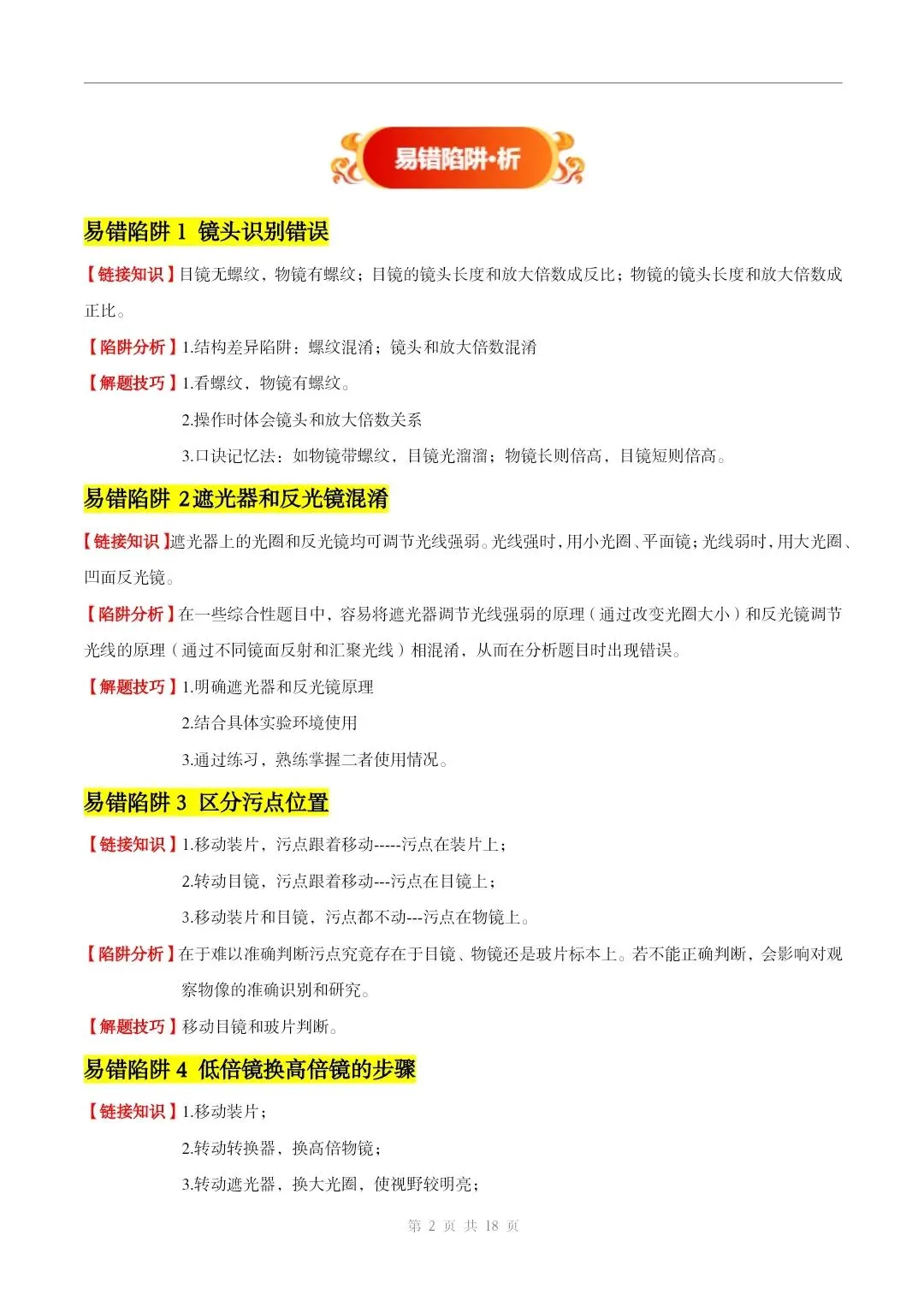 初中生物中考总复习清析训练共19个专题知识易错点+易错字+易错必刷题+常见错因+避错攻略+解析 专题03 显微镜的构造和使用 部分截图 第3张