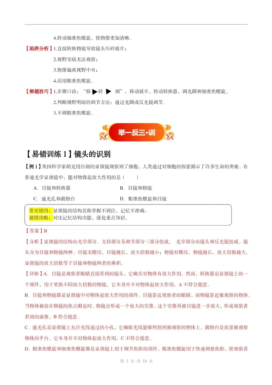 初中生物中考总复习清析训练共19个专题知识易错点+易错字+易错必刷题+常见错因+避错攻略+解析 专题03 显微镜的构造和使用 部分截图 第4张