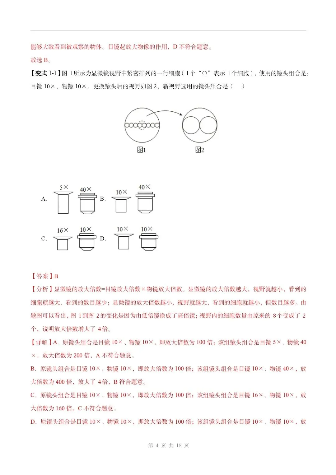 初中生物中考总复习清析训练共19个专题知识易错点+易错字+易错必刷题+常见错因+避错攻略+解析 专题03 显微镜的构造和使用 部分截图 第5张