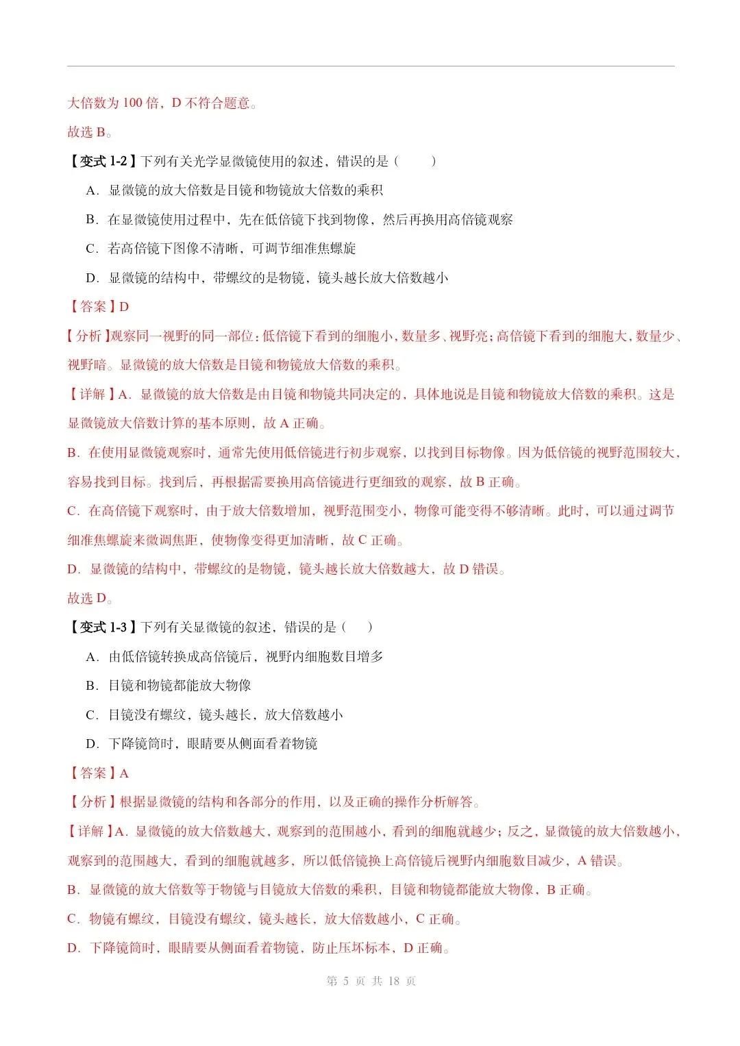 初中生物中考总复习清析训练共19个专题知识易错点+易错字+易错必刷题+常见错因+避错攻略+解析 专题03 显微镜的构造和使用 部分截图 第6张