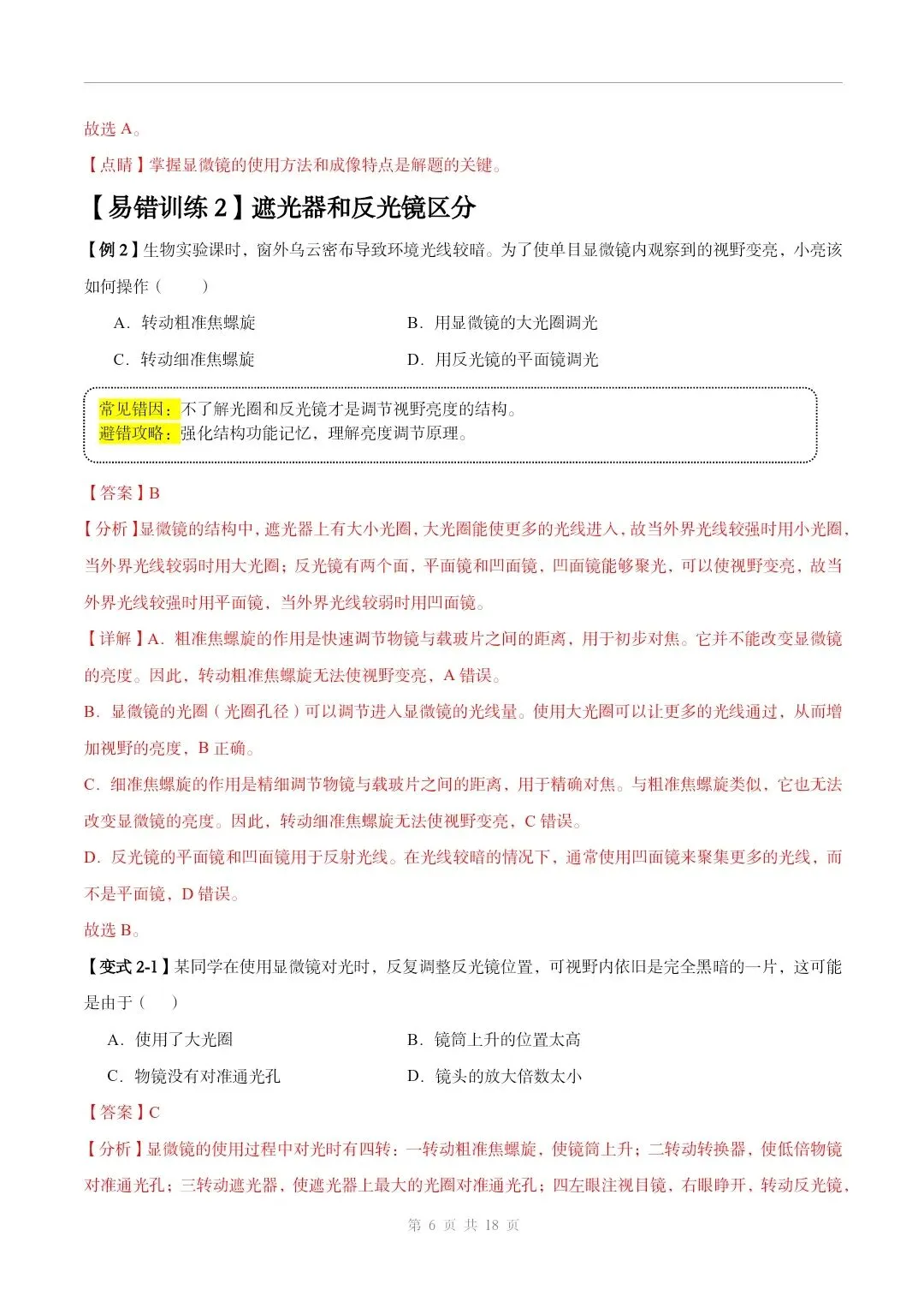 初中生物中考总复习清析训练共19个专题知识易错点+易错字+易错必刷题+常见错因+避错攻略+解析 专题03 显微镜的构造和使用 部分截图 第7张