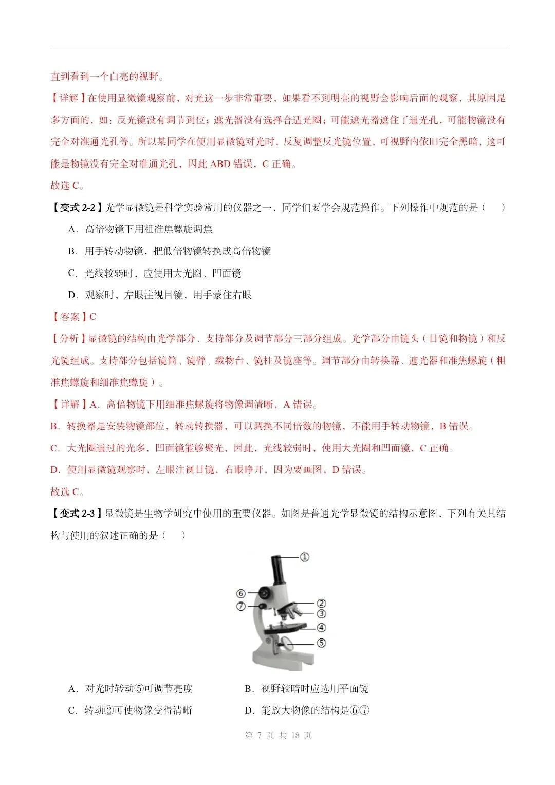 初中生物中考总复习清析训练共19个专题知识易错点+易错字+易错必刷题+常见错因+避错攻略+解析 专题03 显微镜的构造和使用 部分截图 第8张