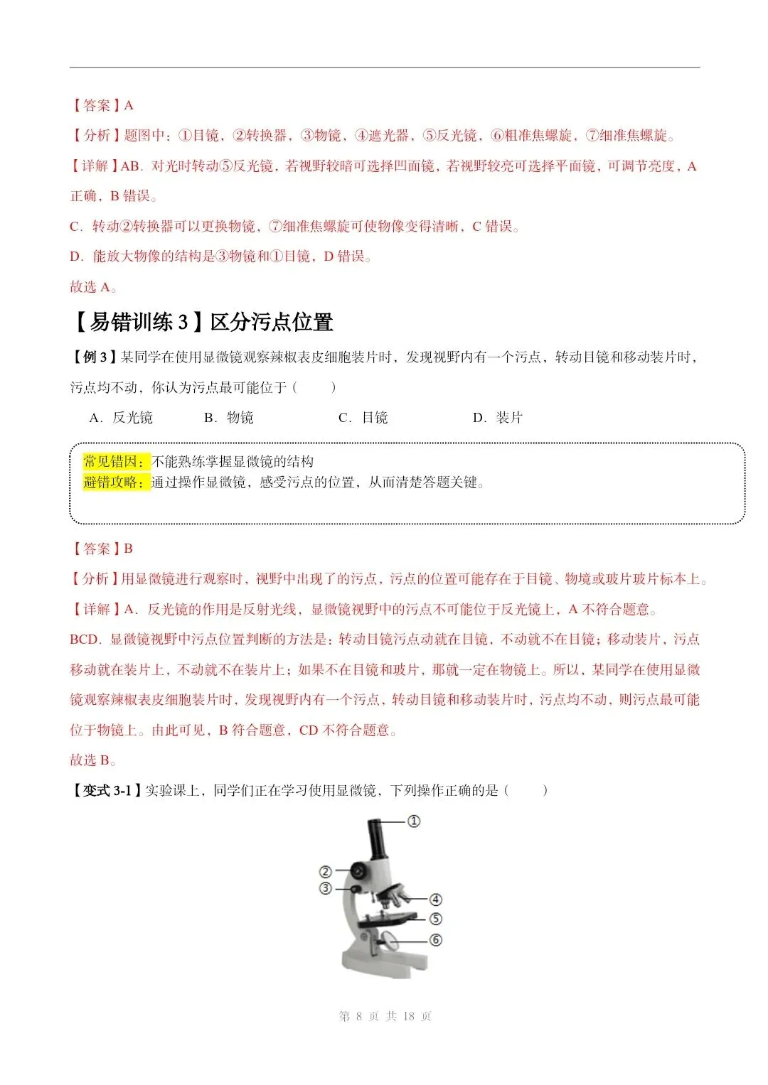 初中生物中考总复习清析训练共19个专题知识易错点+易错字+易错必刷题+常见错因+避错攻略+解析 专题03 显微镜的构造和使用 部分截图 第9张