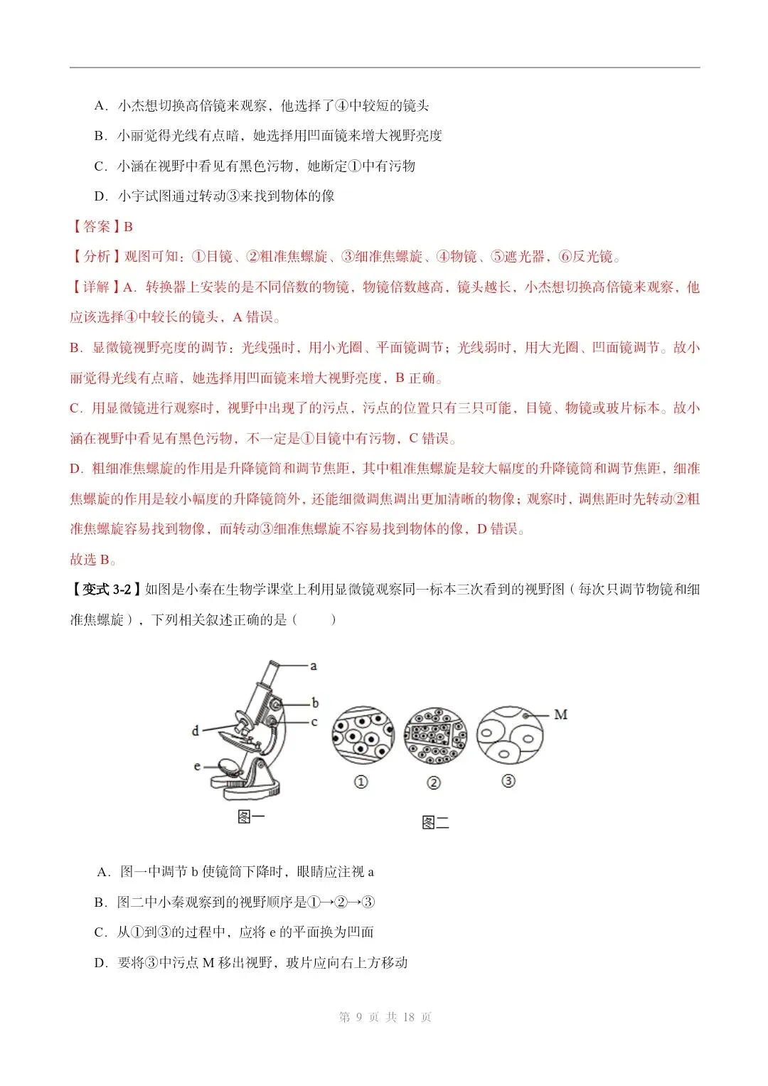 初中生物中考总复习清析训练共19个专题知识易错点+易错字+易错必刷题+常见错因+避错攻略+解析 专题03 显微镜的构造和使用 部分截图 第10张