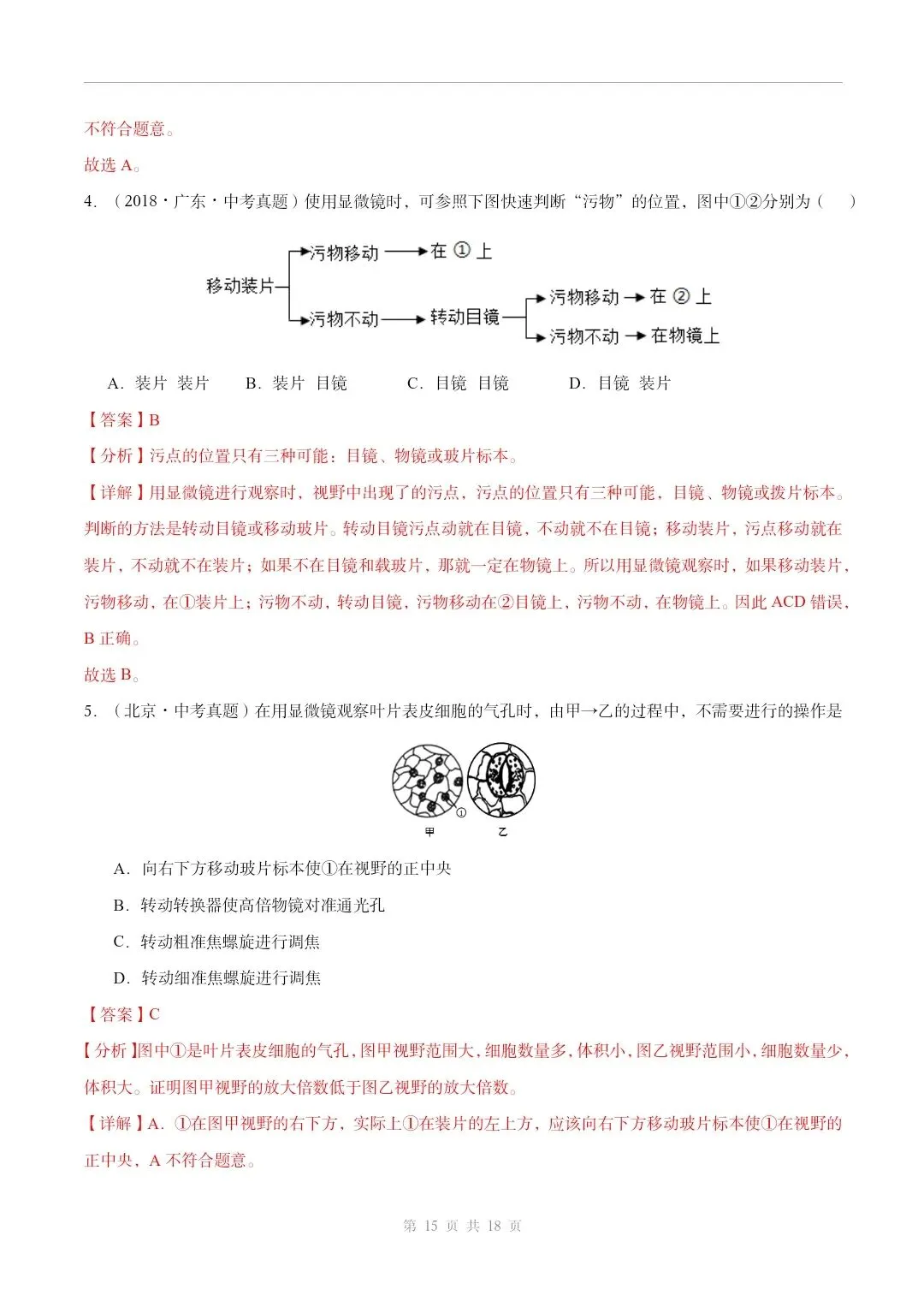 初中生物中考总复习清析训练共19个专题知识易错点+易错字+易错必刷题+常见错因+避错攻略+解析 专题03 显微镜的构造和使用 部分截图 第11张
