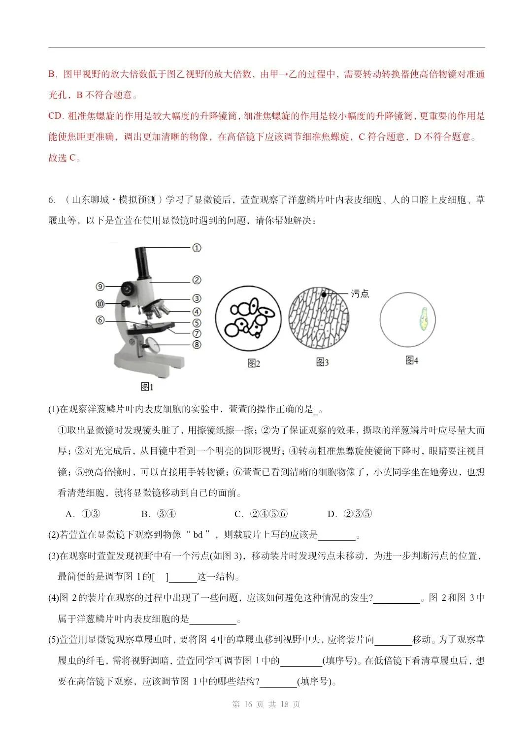 初中生物中考总复习清析训练共19个专题知识易错点+易错字+易错必刷题+常见错因+避错攻略+解析 专题03 显微镜的构造和使用 部分截图 第12张