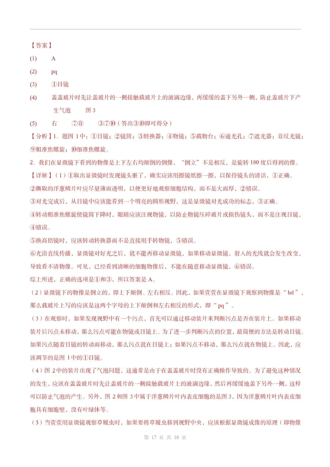初中生物中考总复习清析训练共19个专题知识易错点+易错字+易错必刷题+常见错因+避错攻略+解析 专题03 显微镜的构造和使用 部分截图 第13张