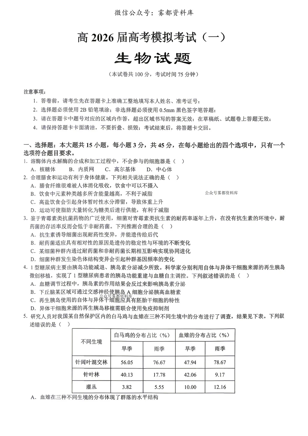 重庆育才中学高2026届高三(下)高考模拟考试(一)生物试题 第5张
