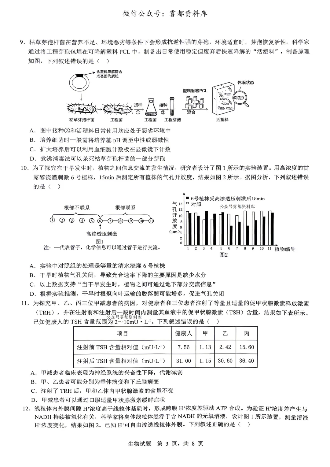 重庆育才中学高2026届高三(下)高考模拟考试(一)生物试题 第7张