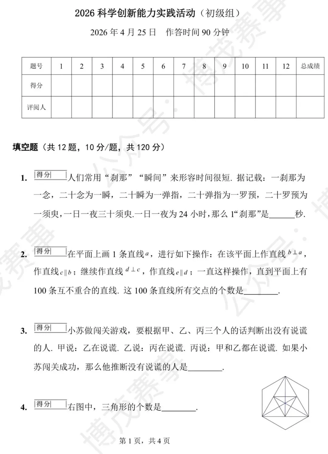 【华杯】2026.04.25 华杯真题 初级组 第1张