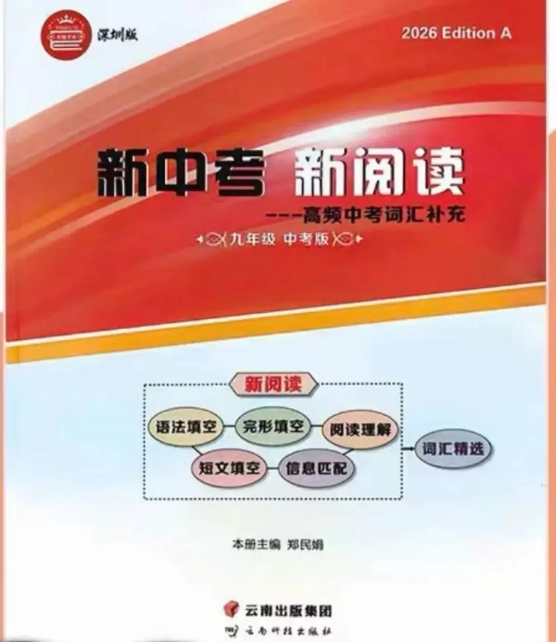 2026版新中考新阅读英语沪教牛津版深圳版九年级中考版 第17张