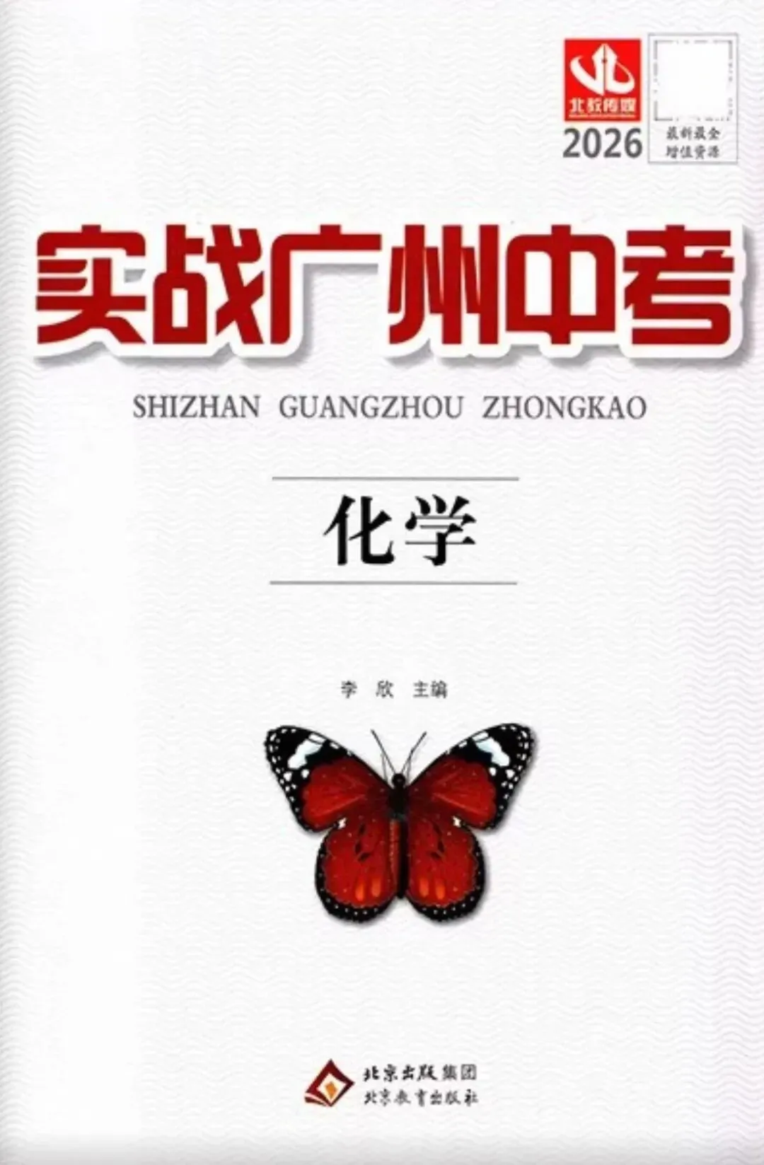 2026版实战广州中考 化学 | 物理 数学 英语 含答案 第17张