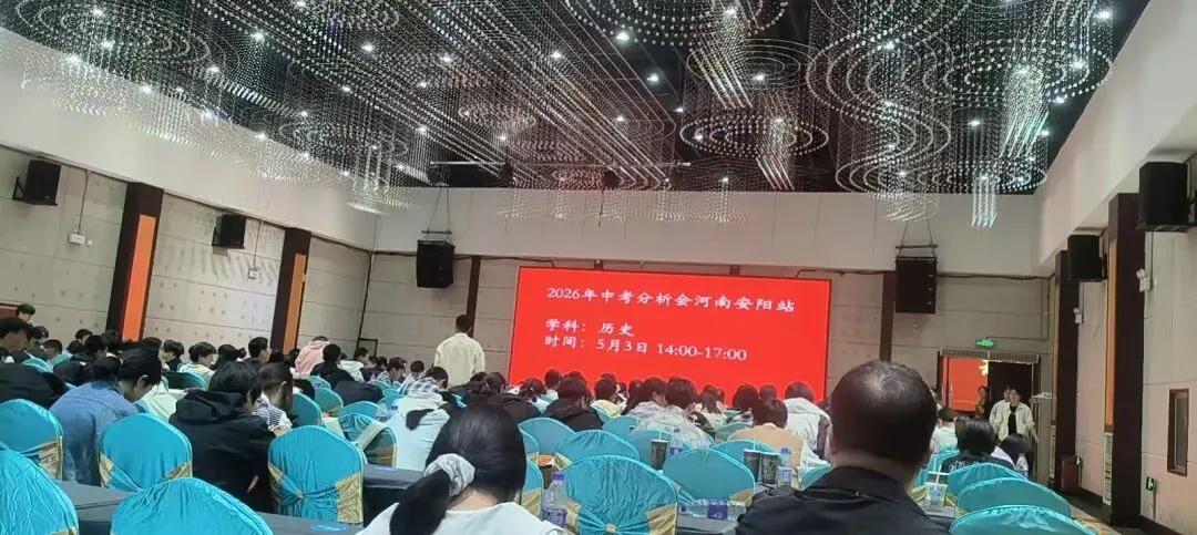 2026年中考道法历史分析会——安阳站 第3张