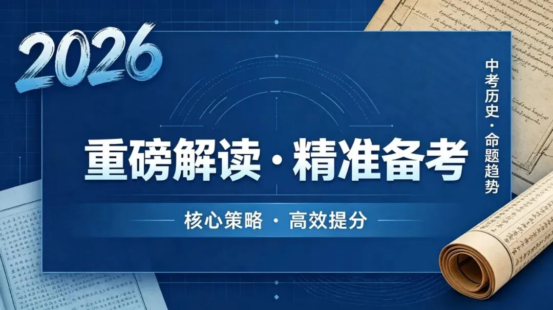 2026中考历史命题趋势重磅解读!核心备考策略精准拿捏 第1张