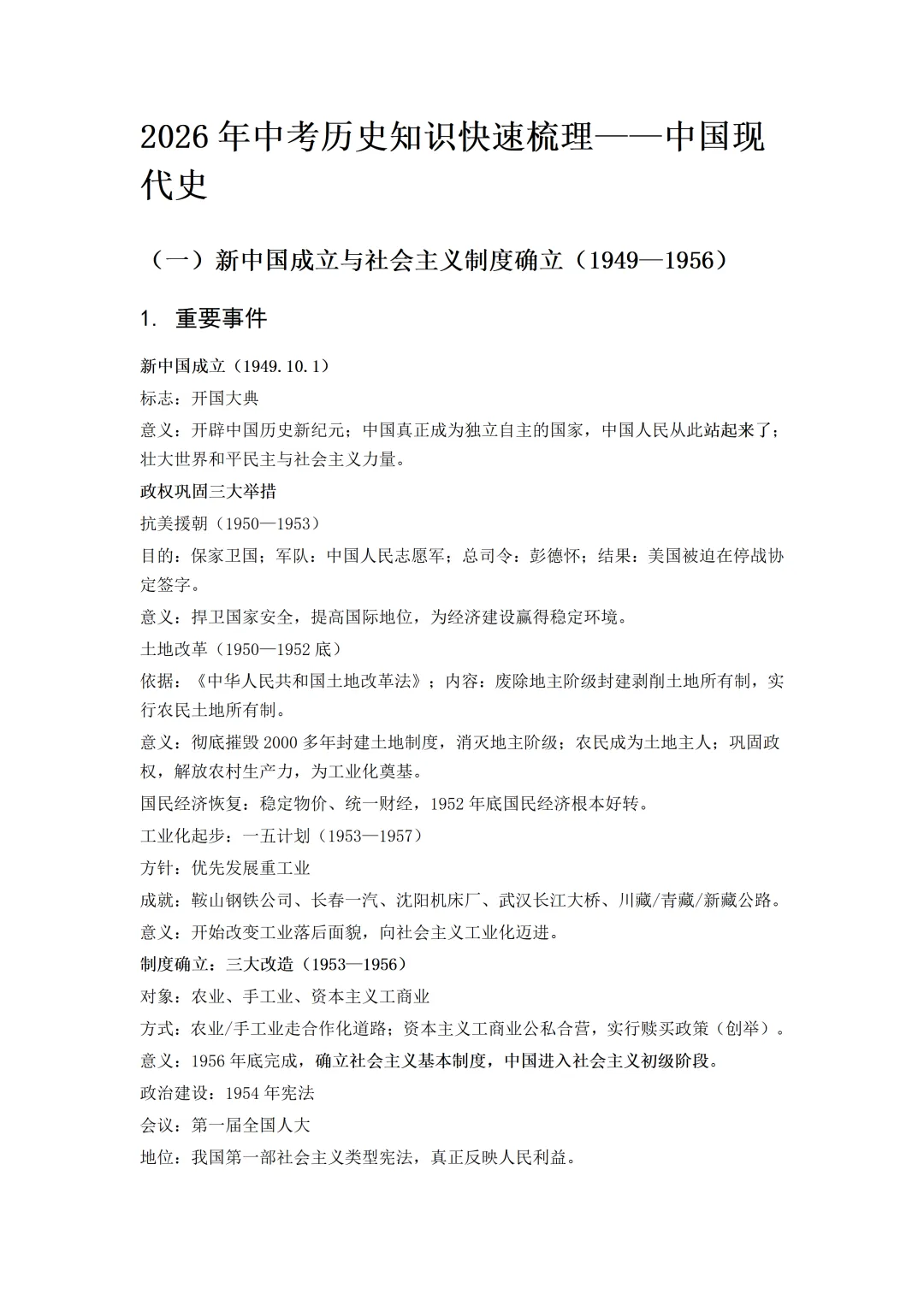 2026年中考历史知识快速梳理——中国现代史 第2张