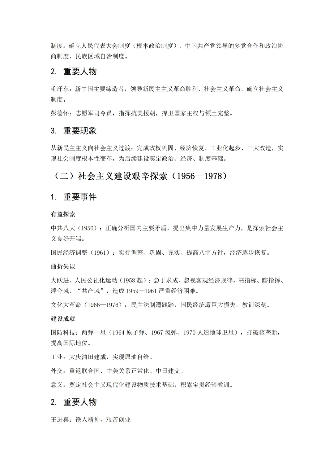 2026年中考历史知识快速梳理——中国现代史 第3张