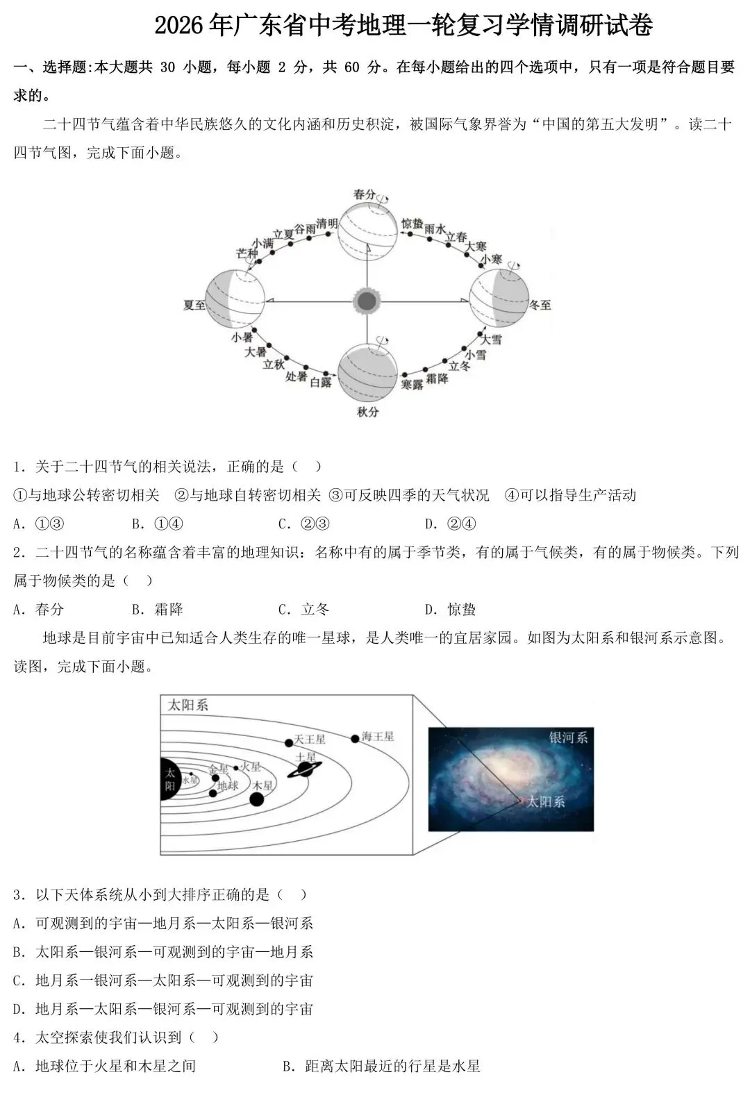 2026年中考地理一轮复习学情调研试卷 第2张