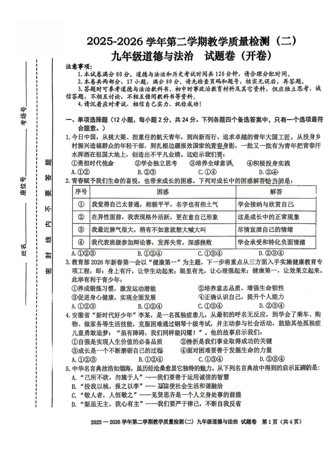 合肥市包河区2026中考二模 道法 试卷及答案 第3张